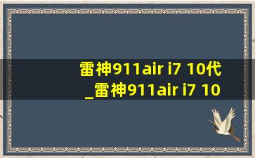 雷神911air i7 10代_雷神911air i7 10代屏幕